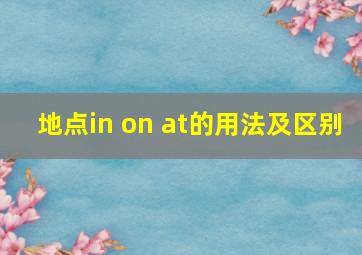 地点in on at的用法及区别